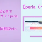 peria　パパ活アプリ　アプリ　アイキャッチ